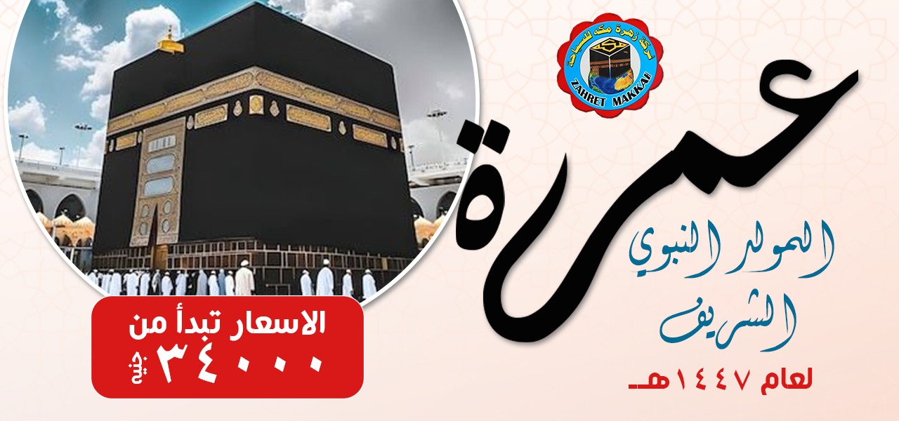 رحلة عمرة المولد النبوي لعام ١٤٤٧